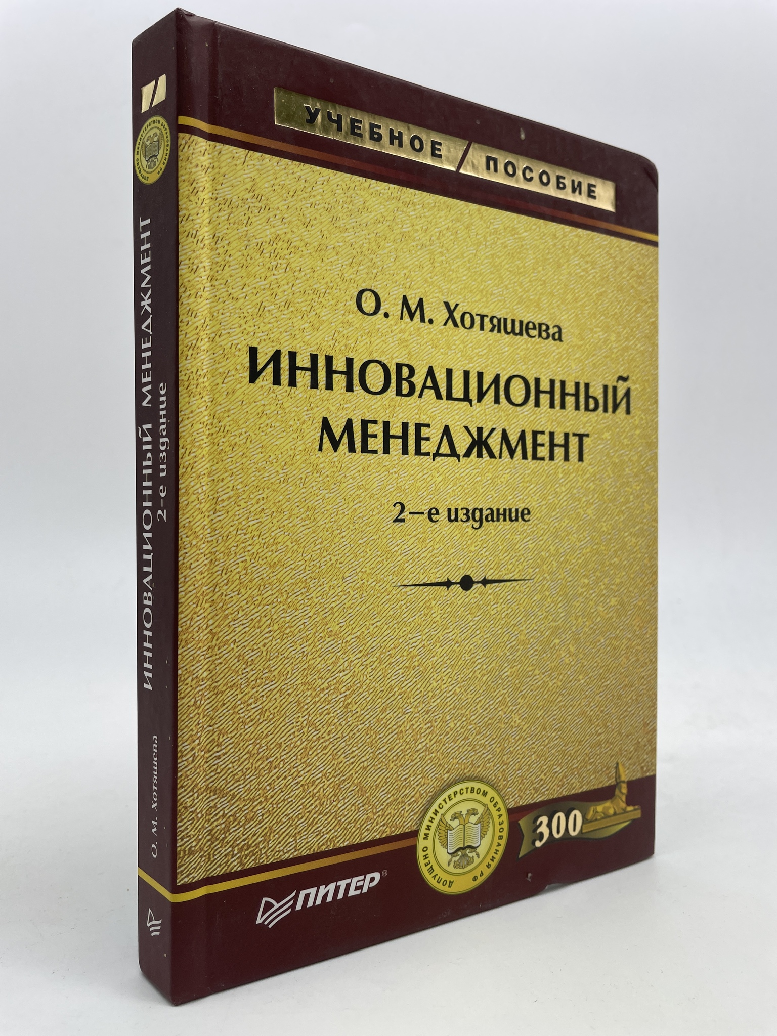 

Инновационный менеджмент Изд. 2-е. Хотяшева Ольга Михайловна, ГОА-АБШ-181-0206