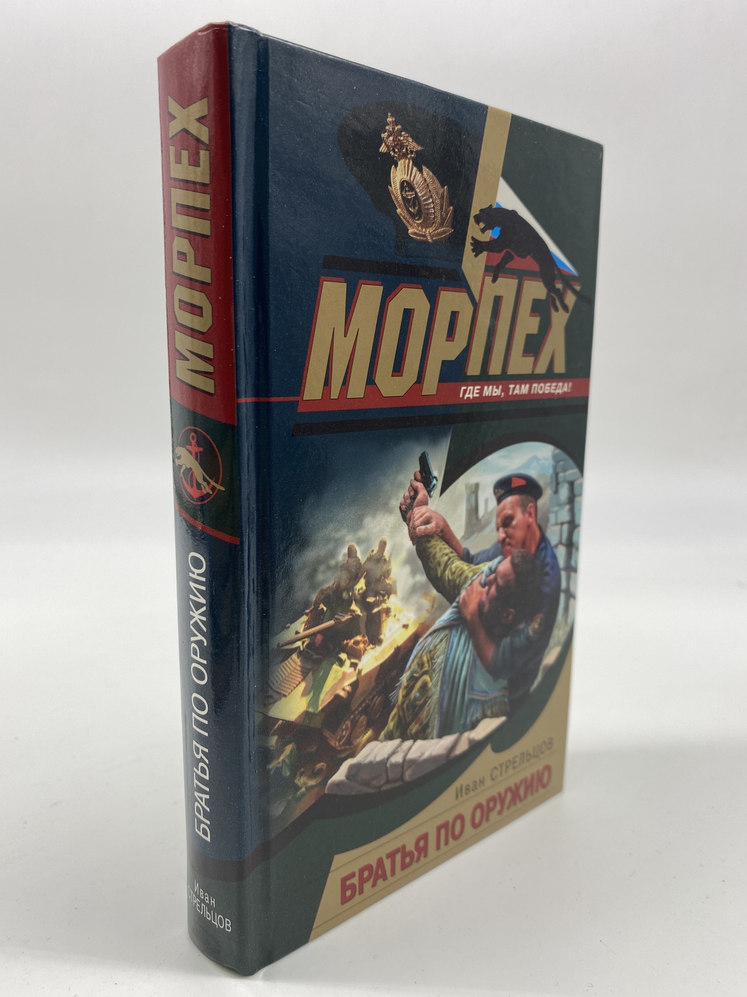 

Братья по оружию. Стрельцов Иван, ГСН-КС-99-0306