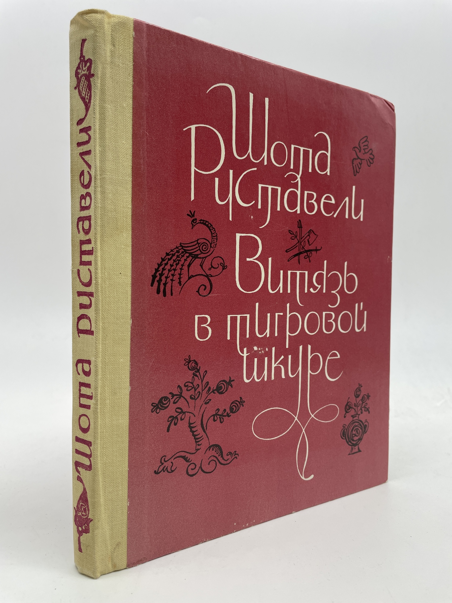 

Витязь в тигровой шкуре. Шота Руставели, ГОА-АБШ-176-0206