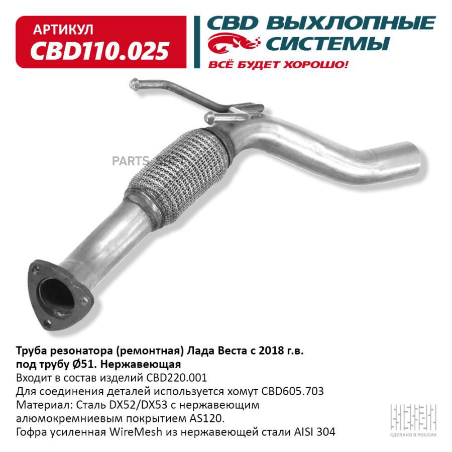 

CBD Труба резонатора (ремонтная) Лада Веста с 2018 г.в. под трубу 51. Нержавеющая. CBD110., CBD110025