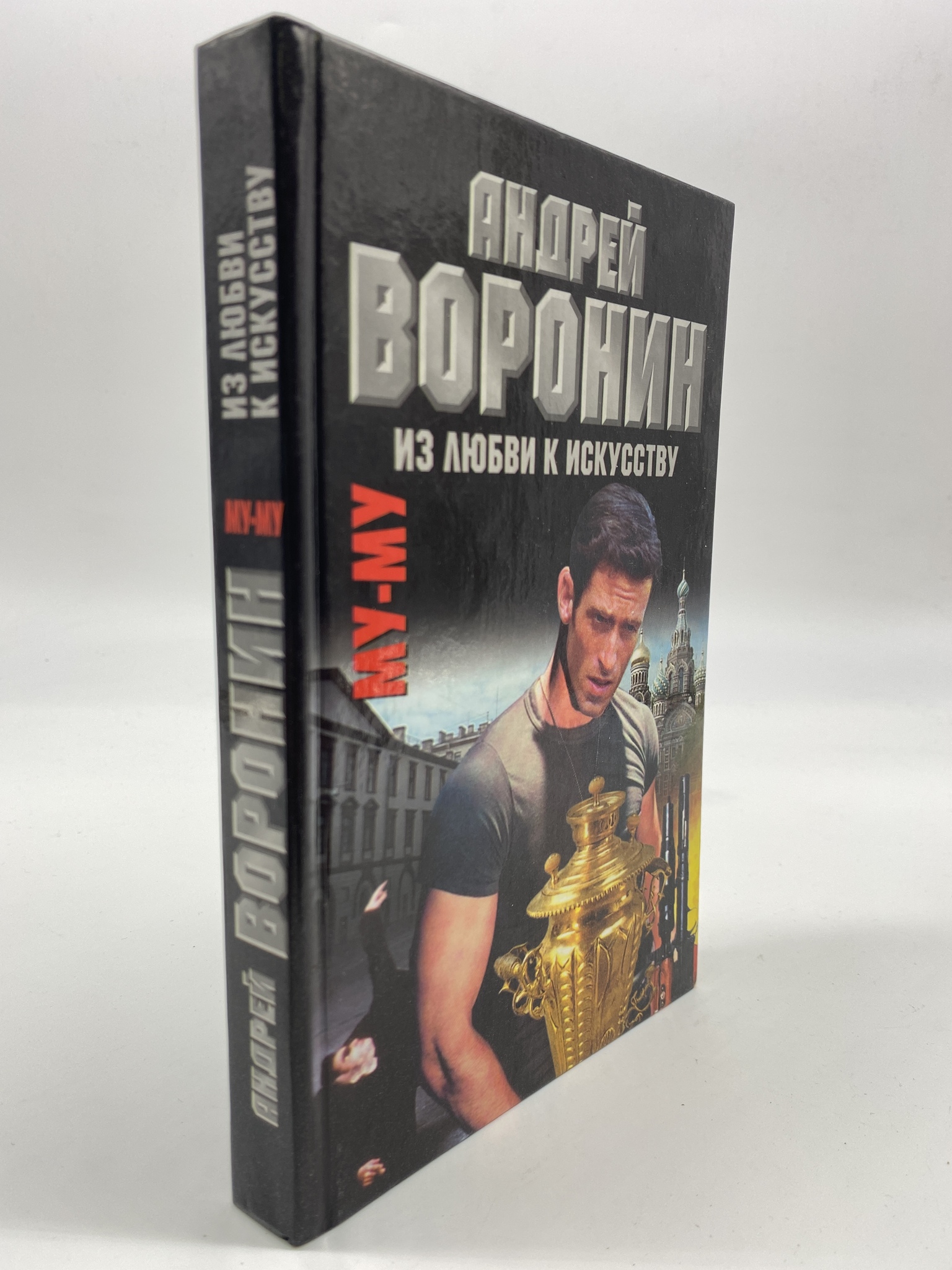 

Му-Му. Из любви к искусству. Воронин Андрей, ГСН-КС-85-0206