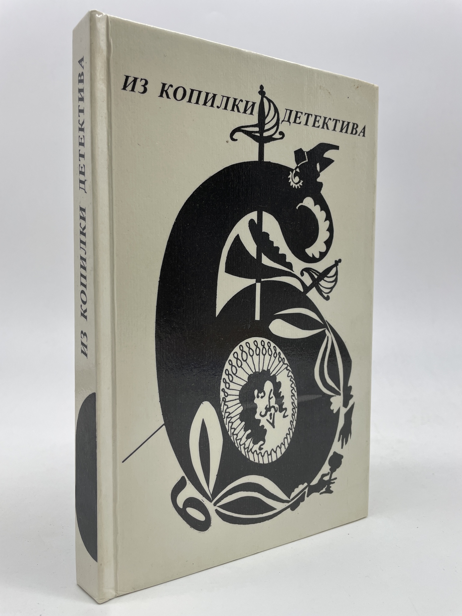 

Серия Из копилки детектива. Том 6. Часть А. Хелтаи Енё, Фергюсон Уильям, ГОА-АБШ-167-0206