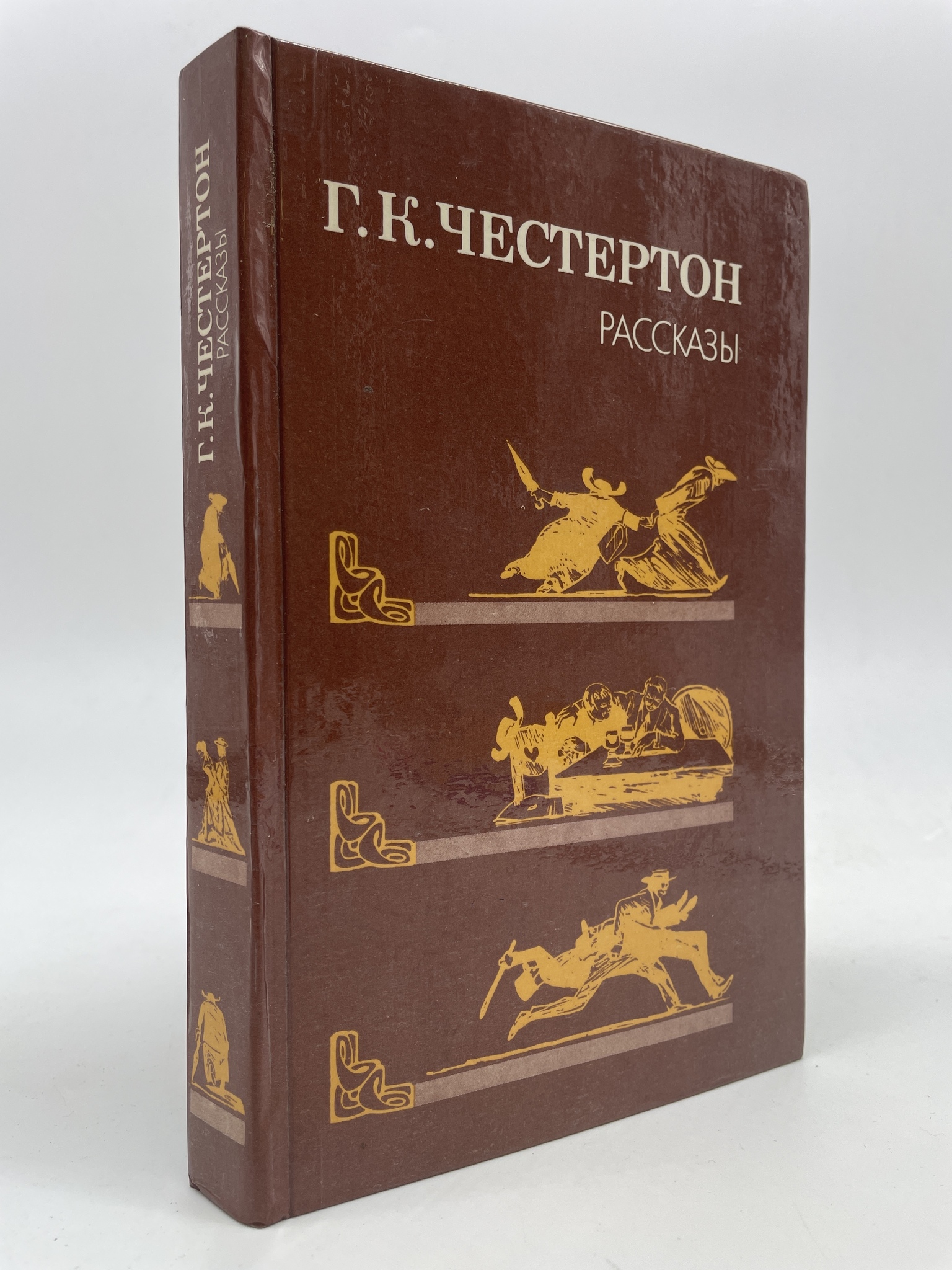 

Рассказы. Честертон Гилберт Кит, ГОА-АБШ-166-0206
