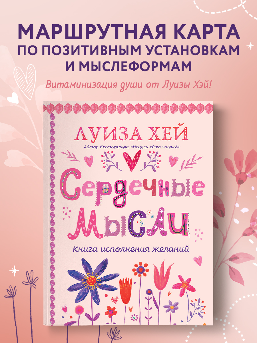 

Сердечные мысли