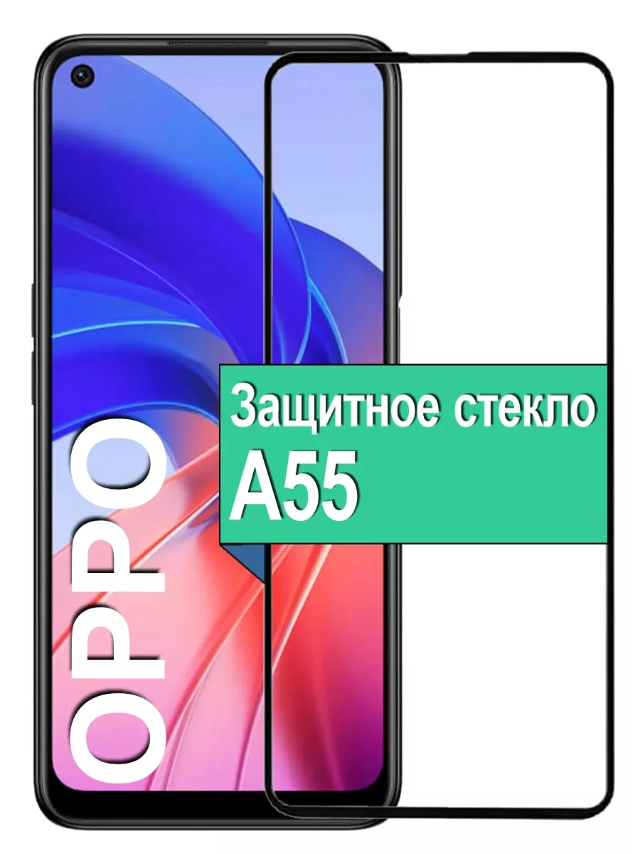 

Защитное стекло на Oppo A55 с рамкой, черный