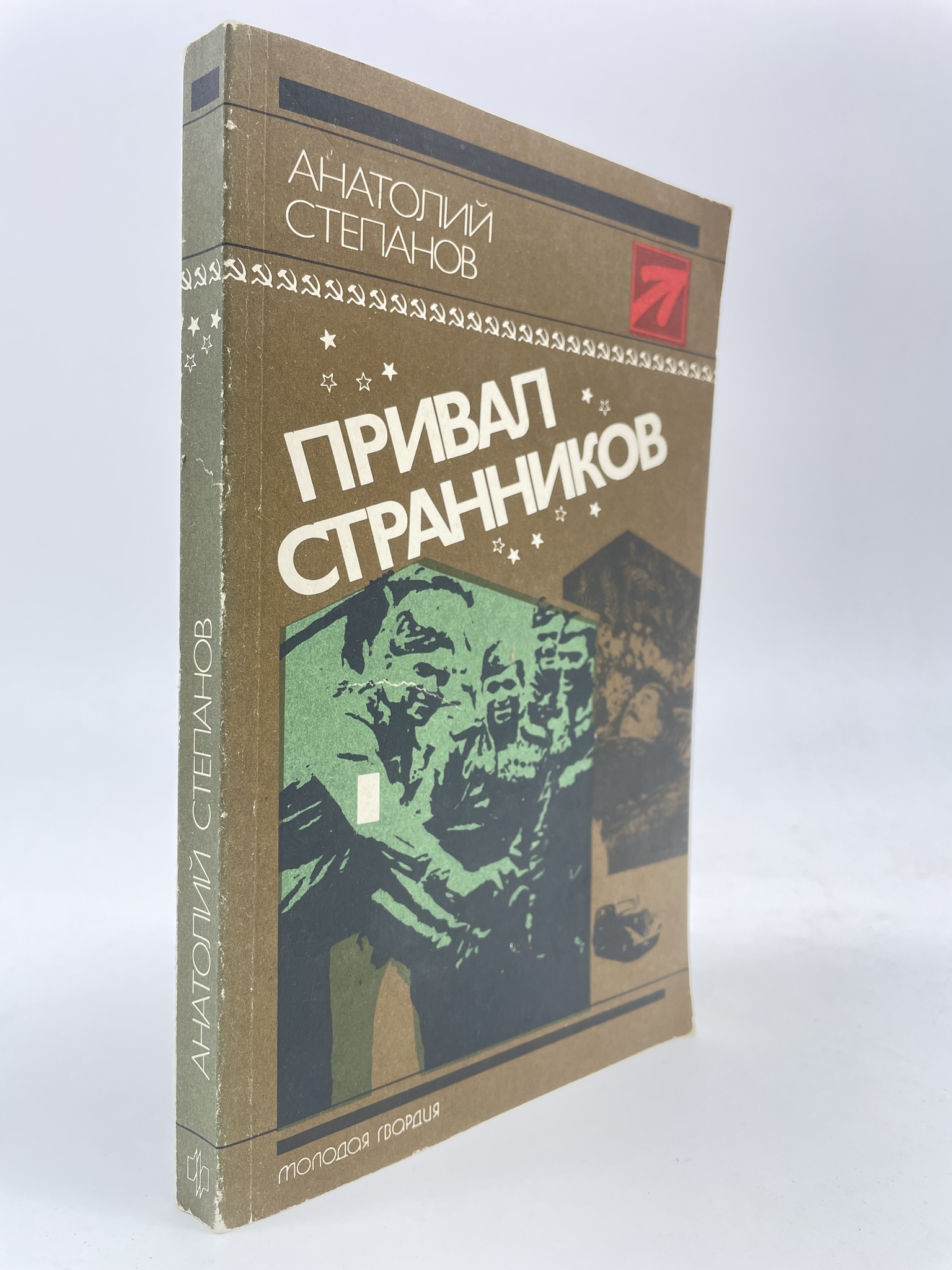 

Привал странников. Степанов Анатолий Яковлевич, ГОА-АБШ-159-0206