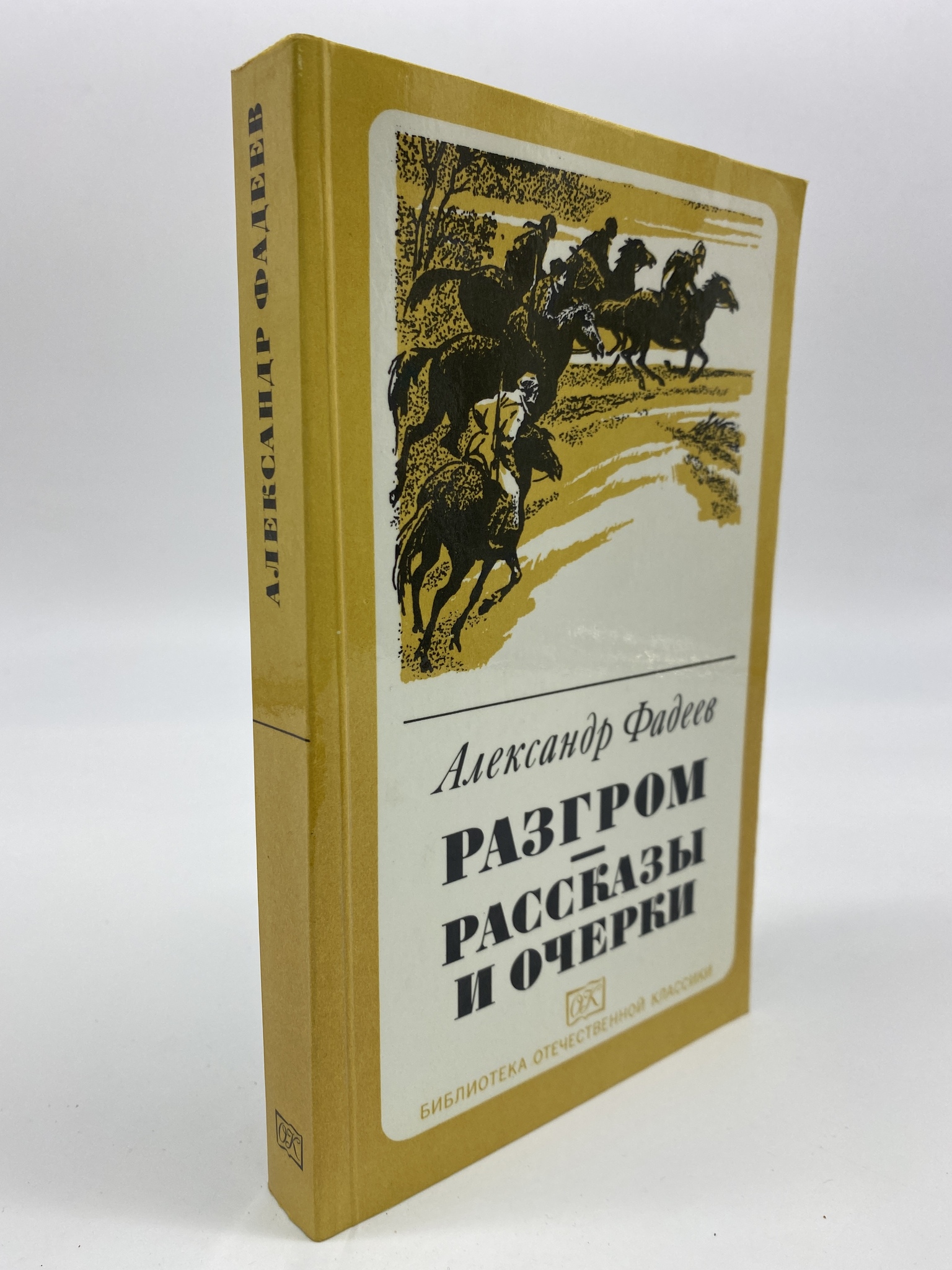 

Разгром. Рассказы и очерки. Фадеев Александр, ГСН-КС-65-0206