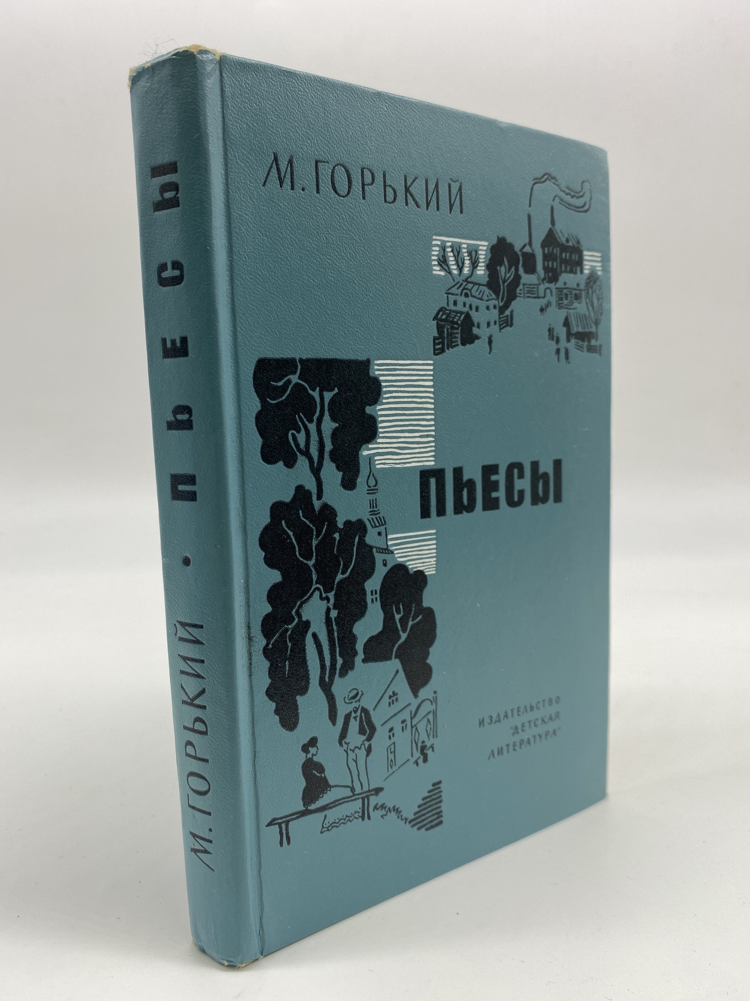 

Пьесы. Предисловие и послесловие. Горький Максим, ГСН-КС-61-0206