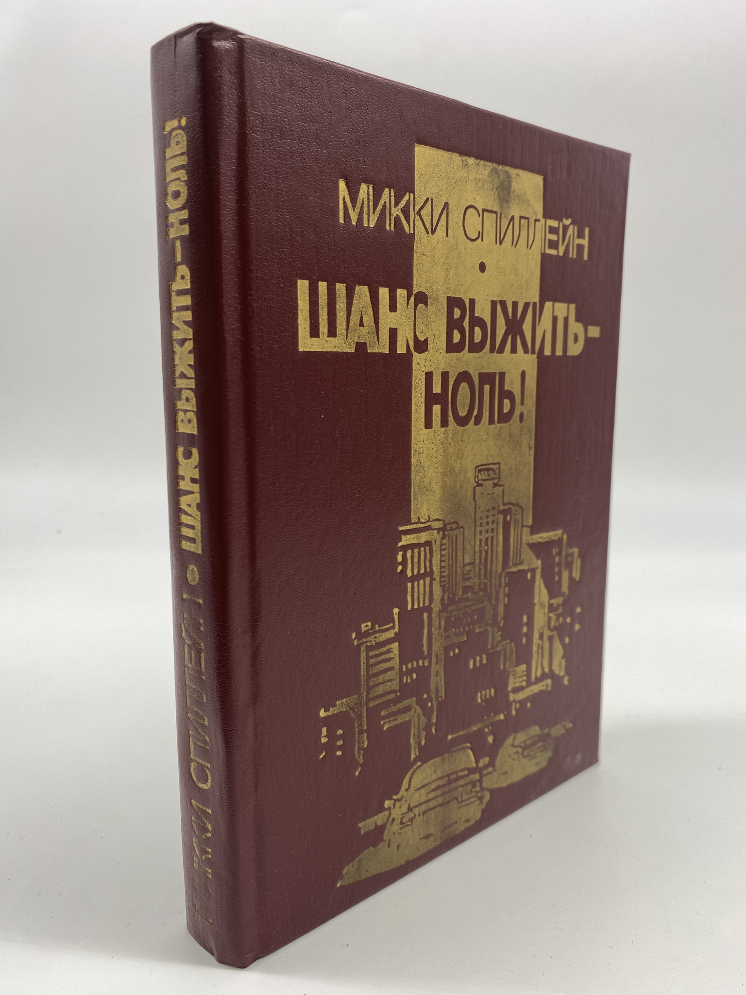 

Шанс выжить - ноль! Спиллейн Микки, ГСН-КС-60-0206