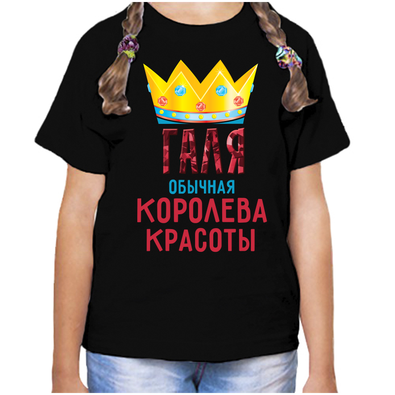 

Футболка девочке черная 34 р-р галя обычная королева, Черный, fdd_galya_obychnaya_koroleva