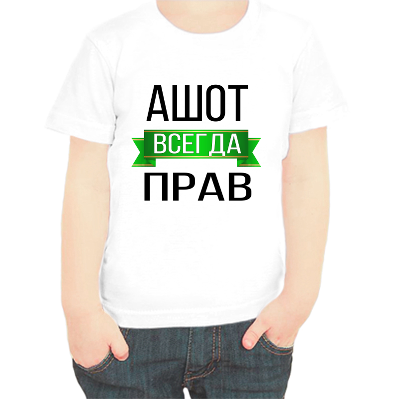 

Футболка мальчику белая 32 р-р ашот всегда прав, Белый, fdm_ashot_vsegda_prav