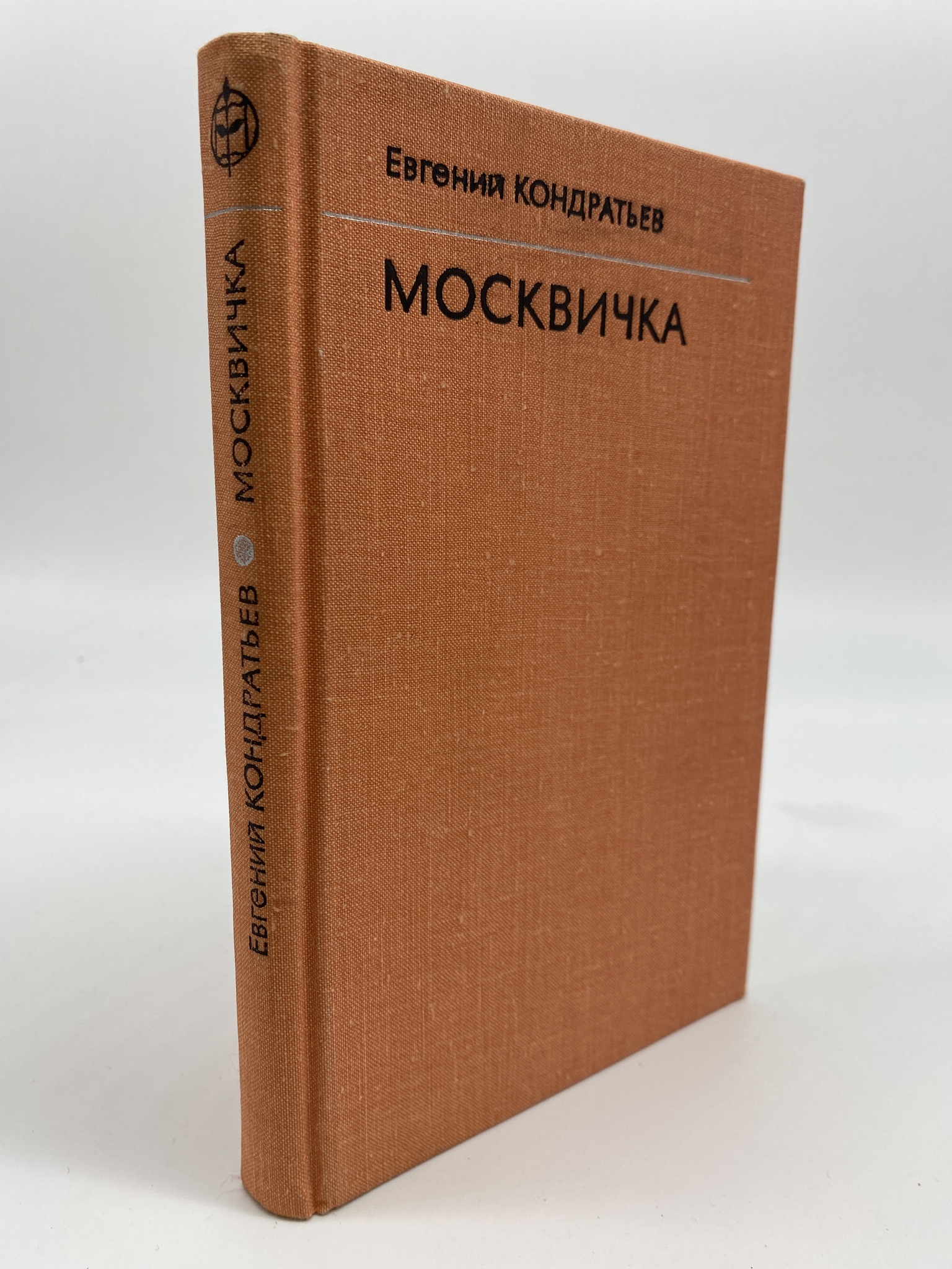 

Москвичка. Кондратьев Евгений, ГСН-КС-57-0206