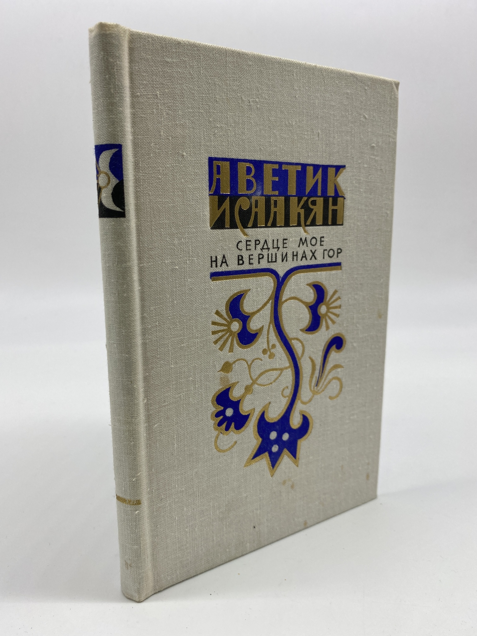 

Сердце мое на вершинах гор. Исаакян Аветик, ГСН-КС-55-0206