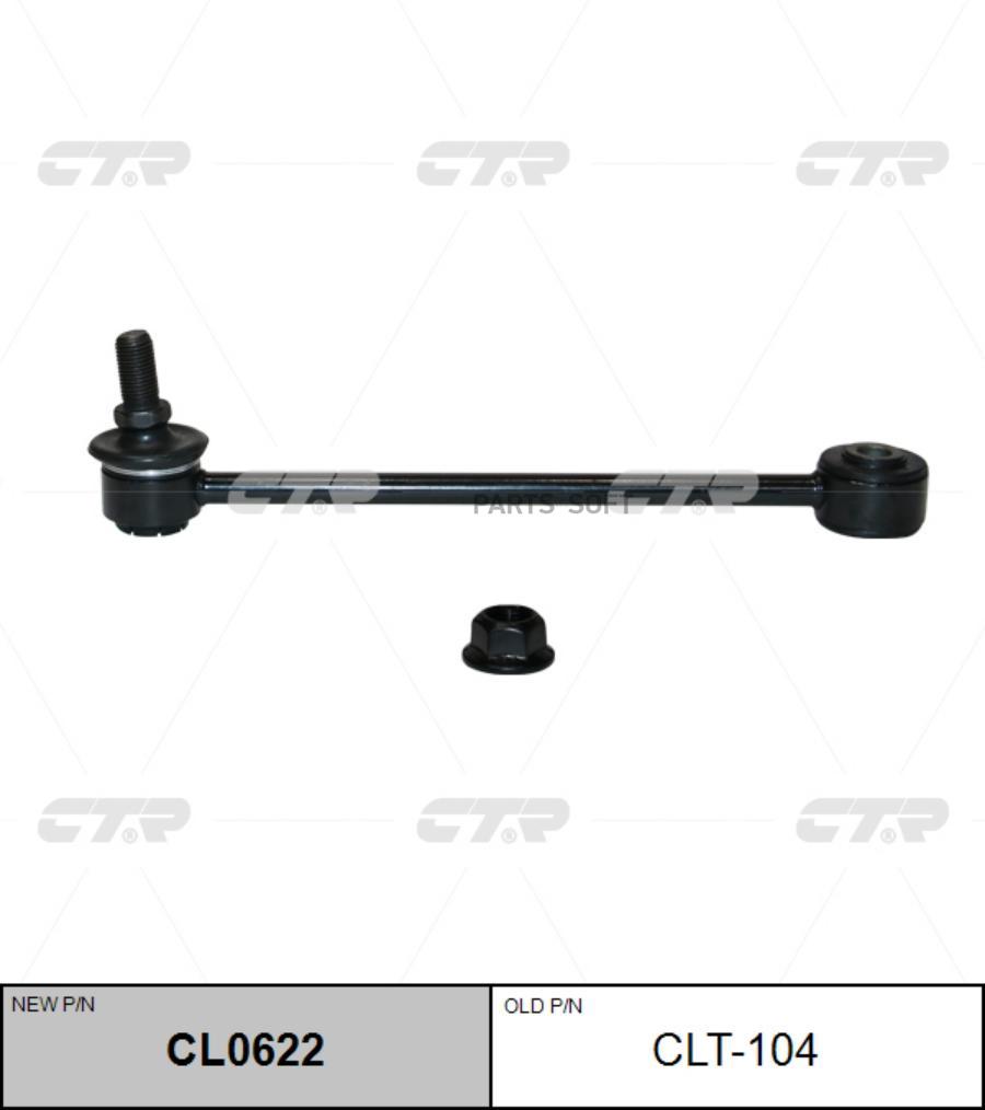 

(старый номер CLT-104) Стойка стабилизатора