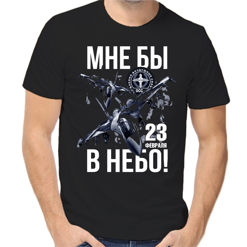 

Футболка мужская черная 58 р-р мне бы в небо с 23 февраля, Черный, fm_23_fevralya_mne_by_v_nebo