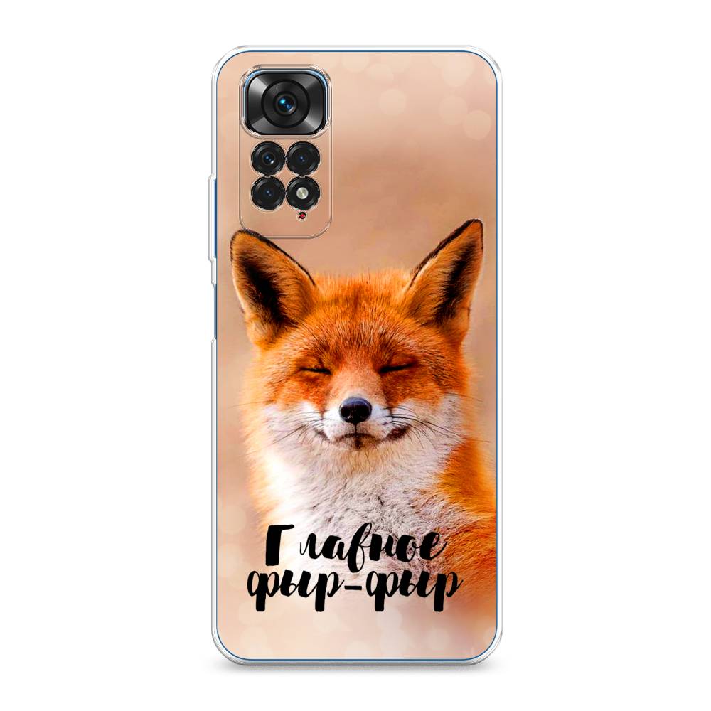 фото Силиконовый чехол "главное фыр-фыр" на xiaomi redmi note 11s awog