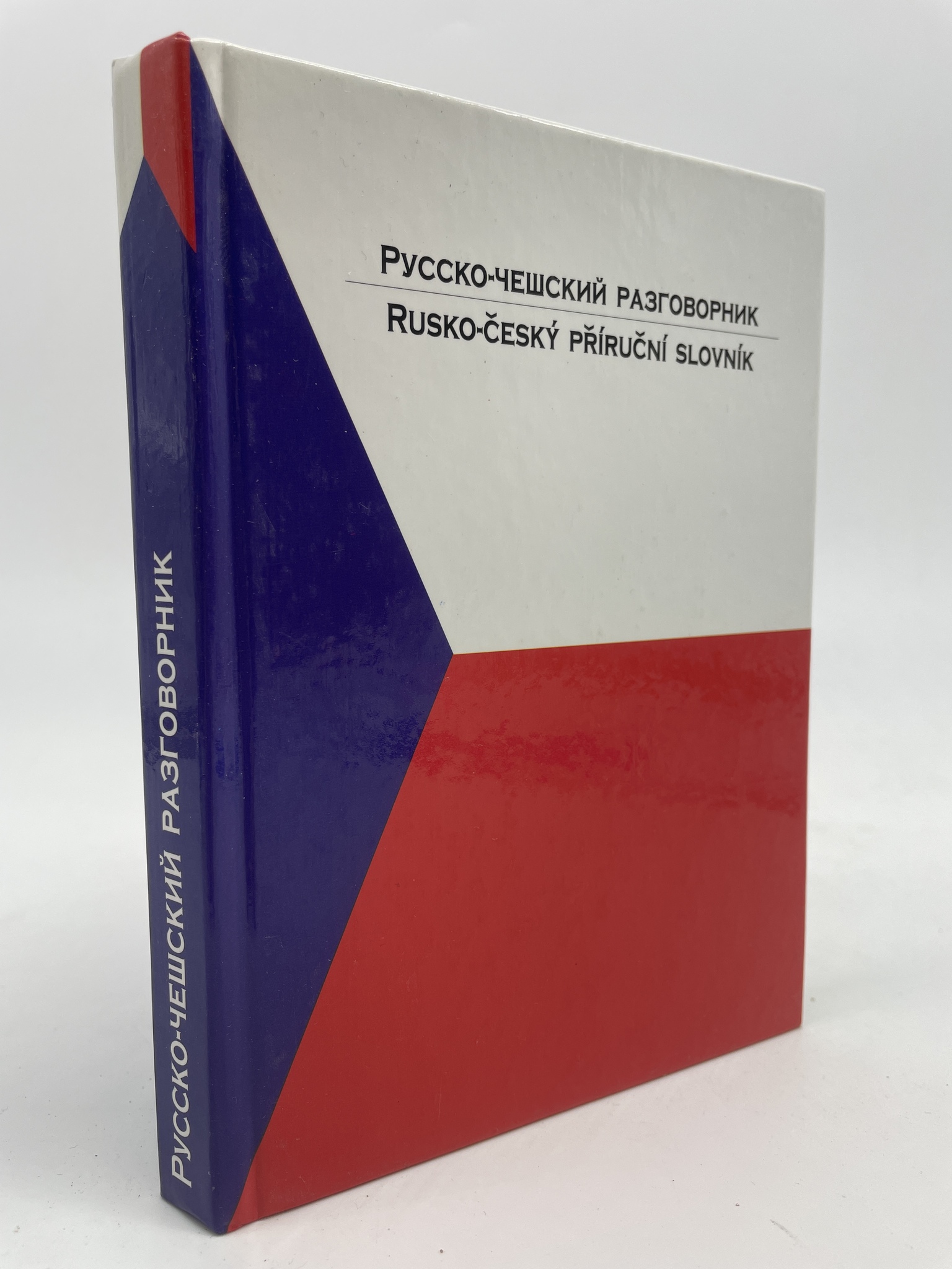 

Русско-чешский разговорник. Оболевич Ольга Вячеславовна, ГОА-АБШ-141-0206