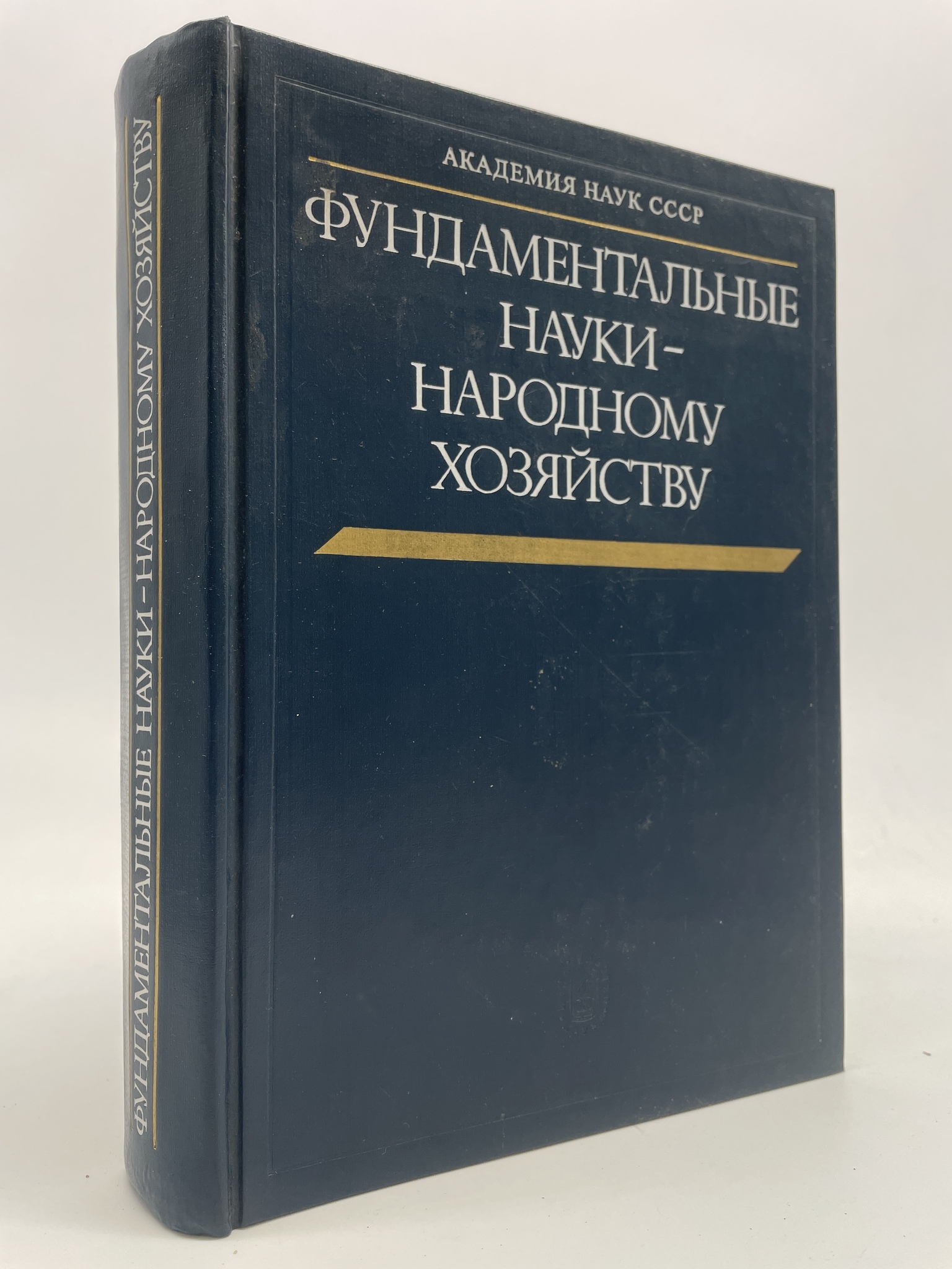 

Фундаментальные науки - народному хозяйству, ГОА-АБШ-139-0206