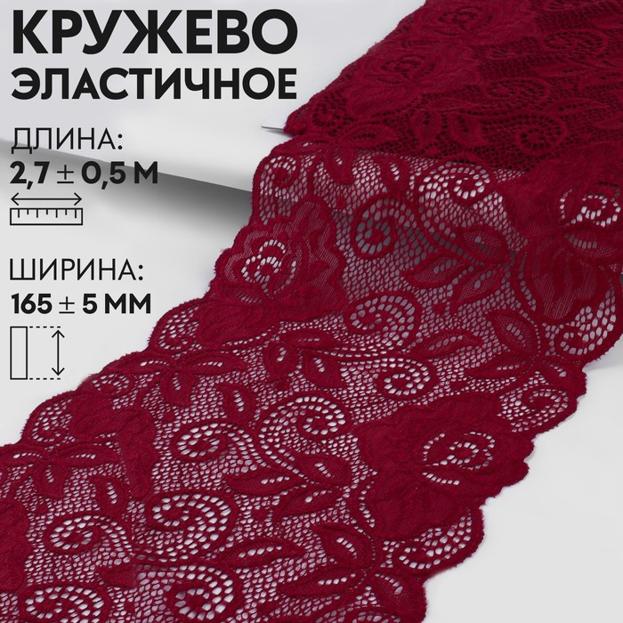 

Кружевная эластичная ткань Розы, 165 ± 5 мм  2,7 ± 0,5 м, цвет бордовый 2 шт