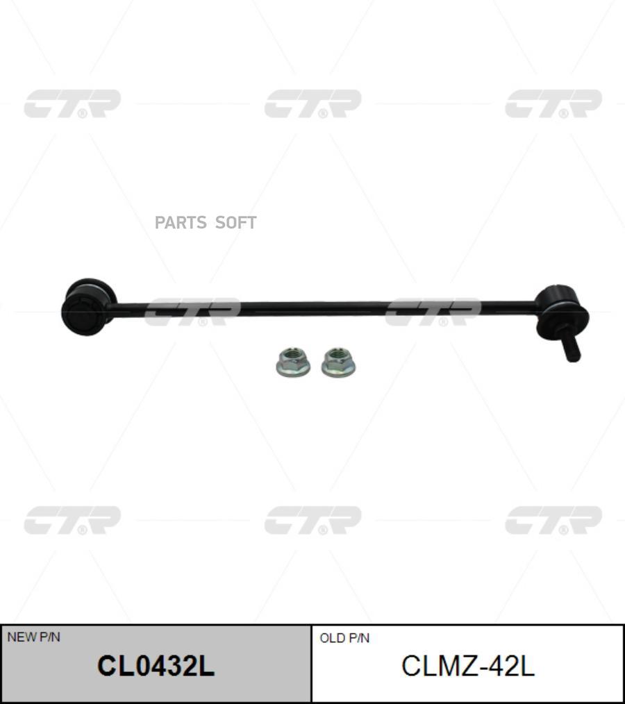 

Тяга стабилизатора MAZDA TRIBUTE EP 00-07 передн.лев. (=CLMZ42L) CTR CL0432L