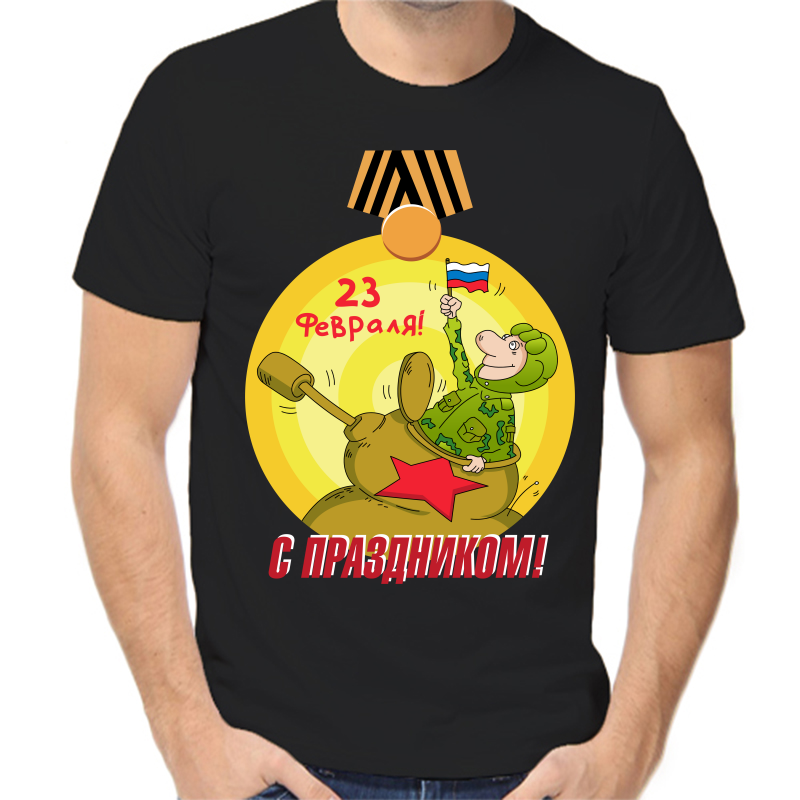 

Футболка мужская черная 54 р-р 23 февраля с праздником, Черный, fm_23_febralya