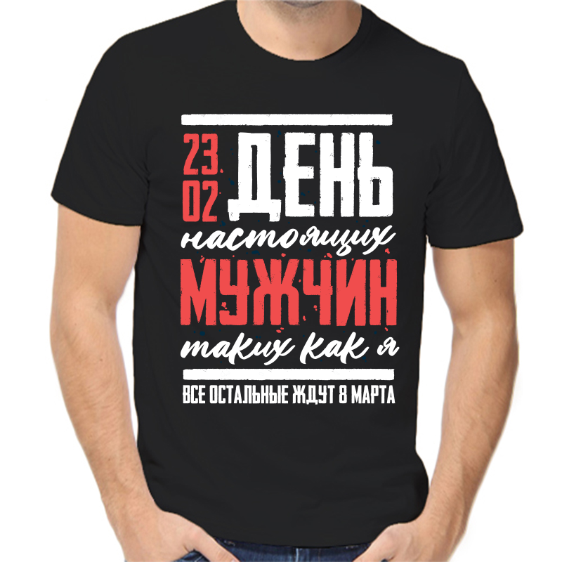 

Футболка мужская черная 56 р-р 23.02 день настоящих мужчин таких как я, Черный, fm_23_02_den_nastoyaschih_muzhchin