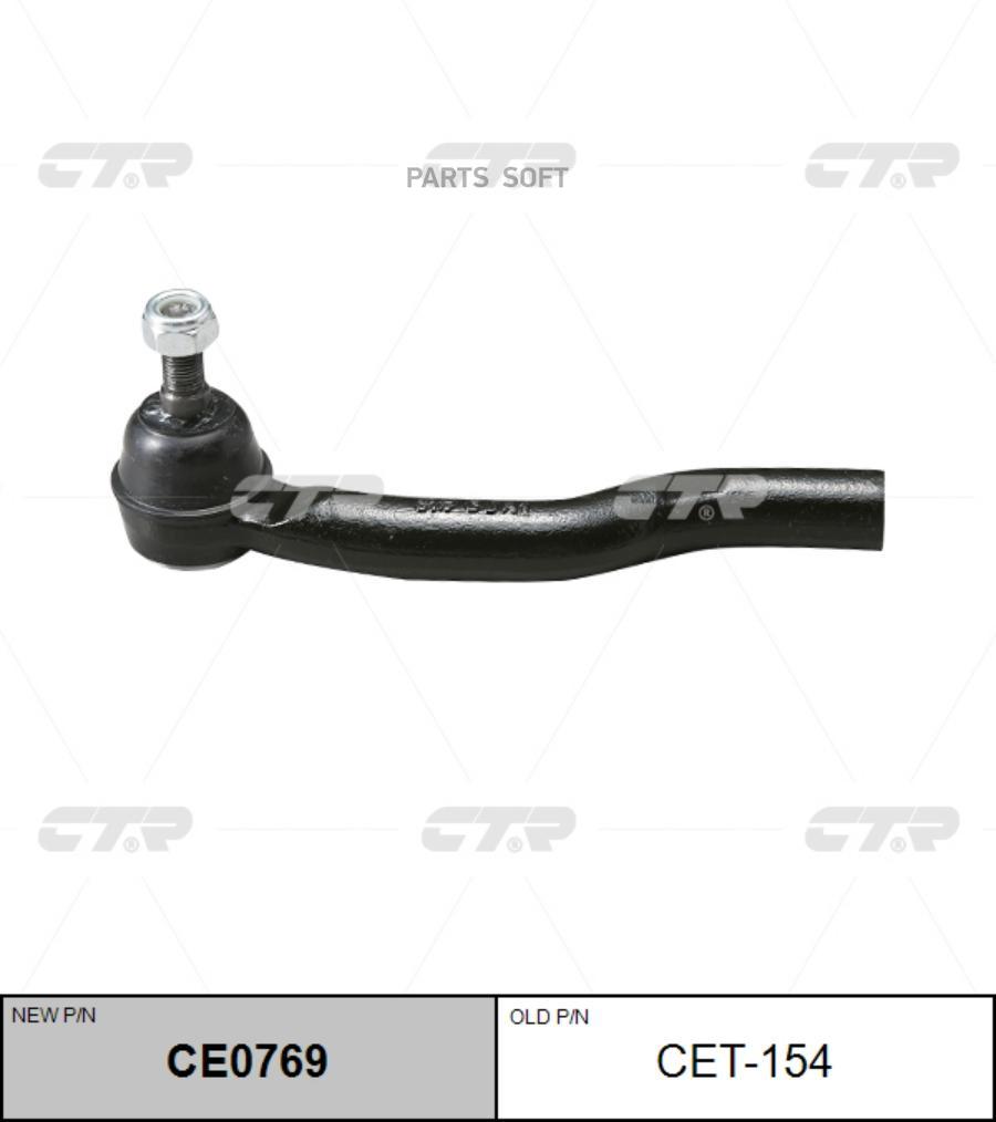 

Наконечник рулевой тяги (старый арт. CET-154) CE0769