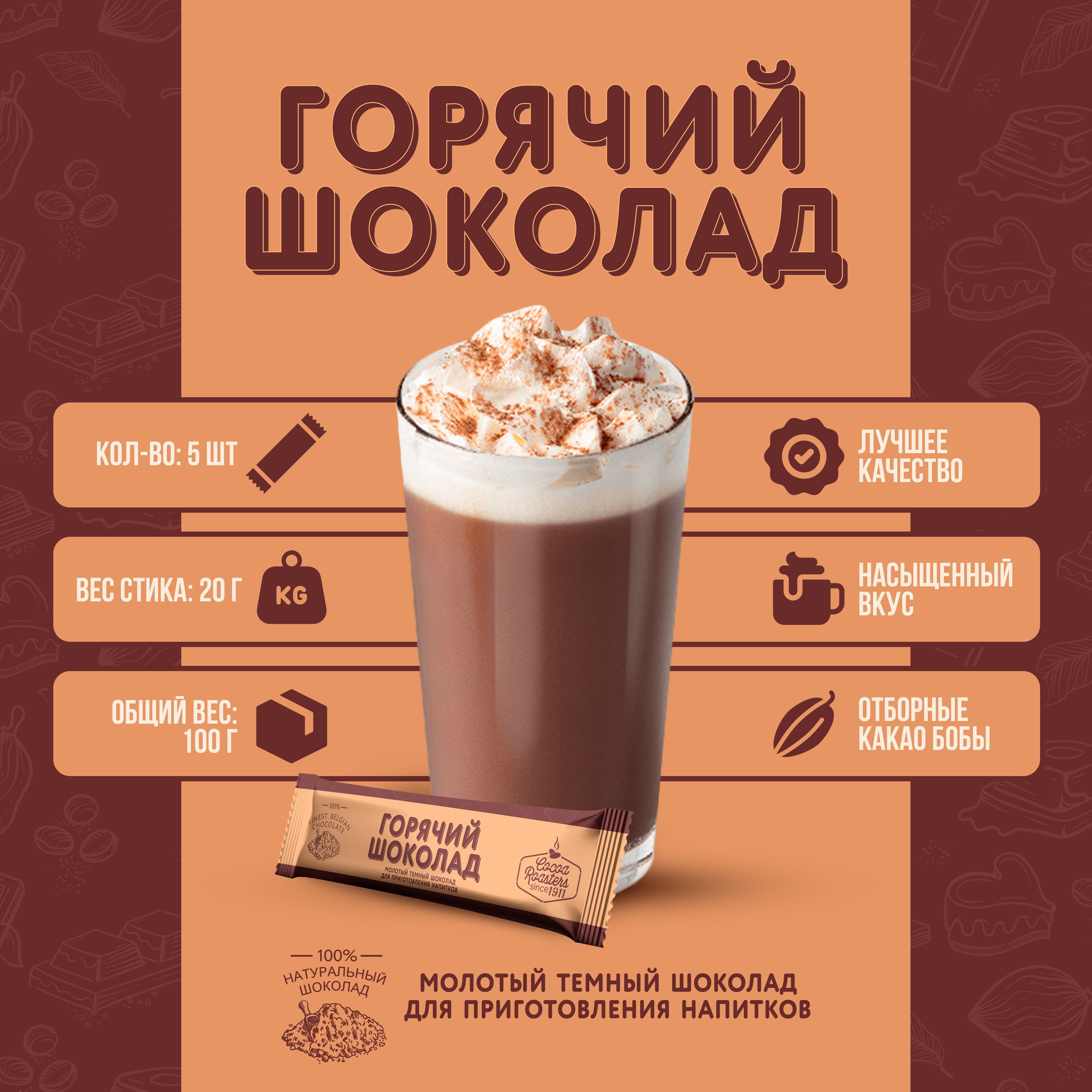 Горячий шоколад Callebaut с тертым бельгийским какао в стиках 5*20 г