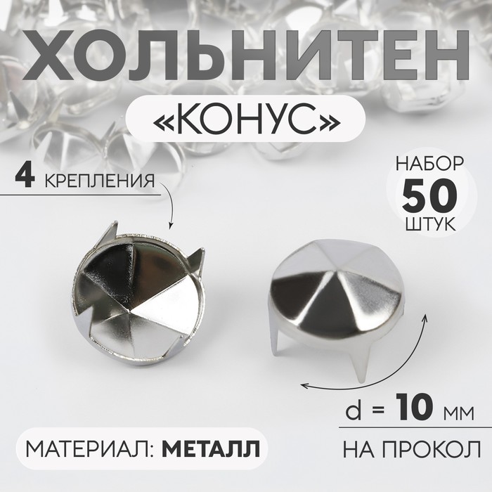 

Хольнитен Конус, d = 10 мм, 4 крепления, 50 шт, цвет серебряный 5 шт, Серебристый