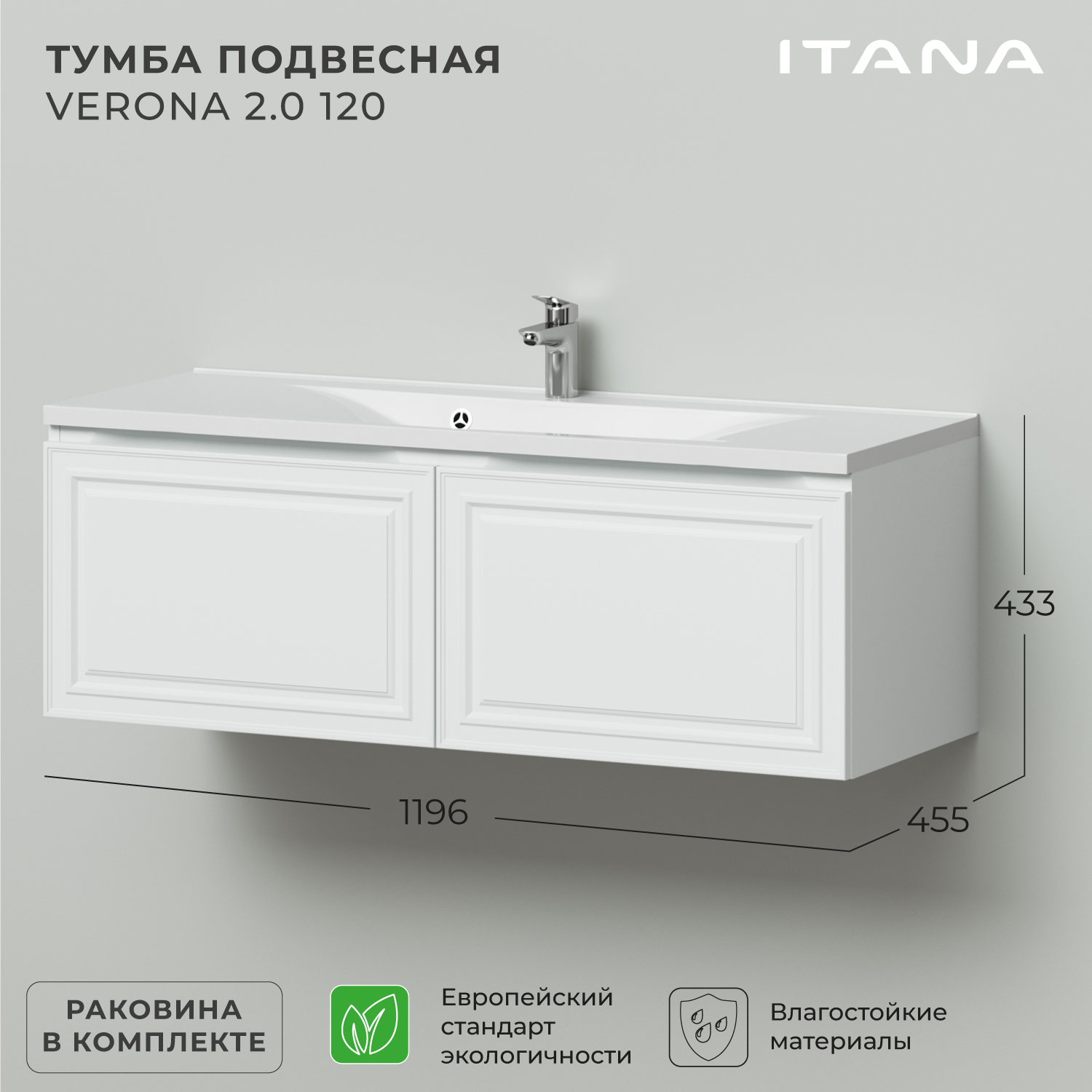 

Тумба с раковиной Итана Verona 2.0 120 1196x455х433 Эмаль Белый матовый, Тумба с раковиной Verona 2.0