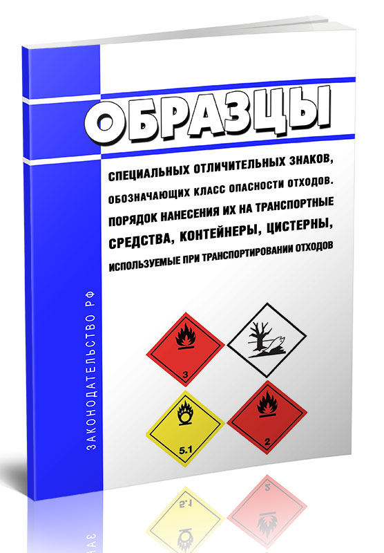 

Образцы специальных отличительных знаков, обозначающих класс опасности отходов
