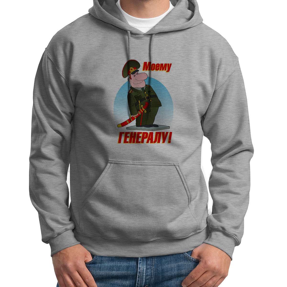 

Худи унисекс CoolPodarok моему генералу серое 50 RU, S0113305