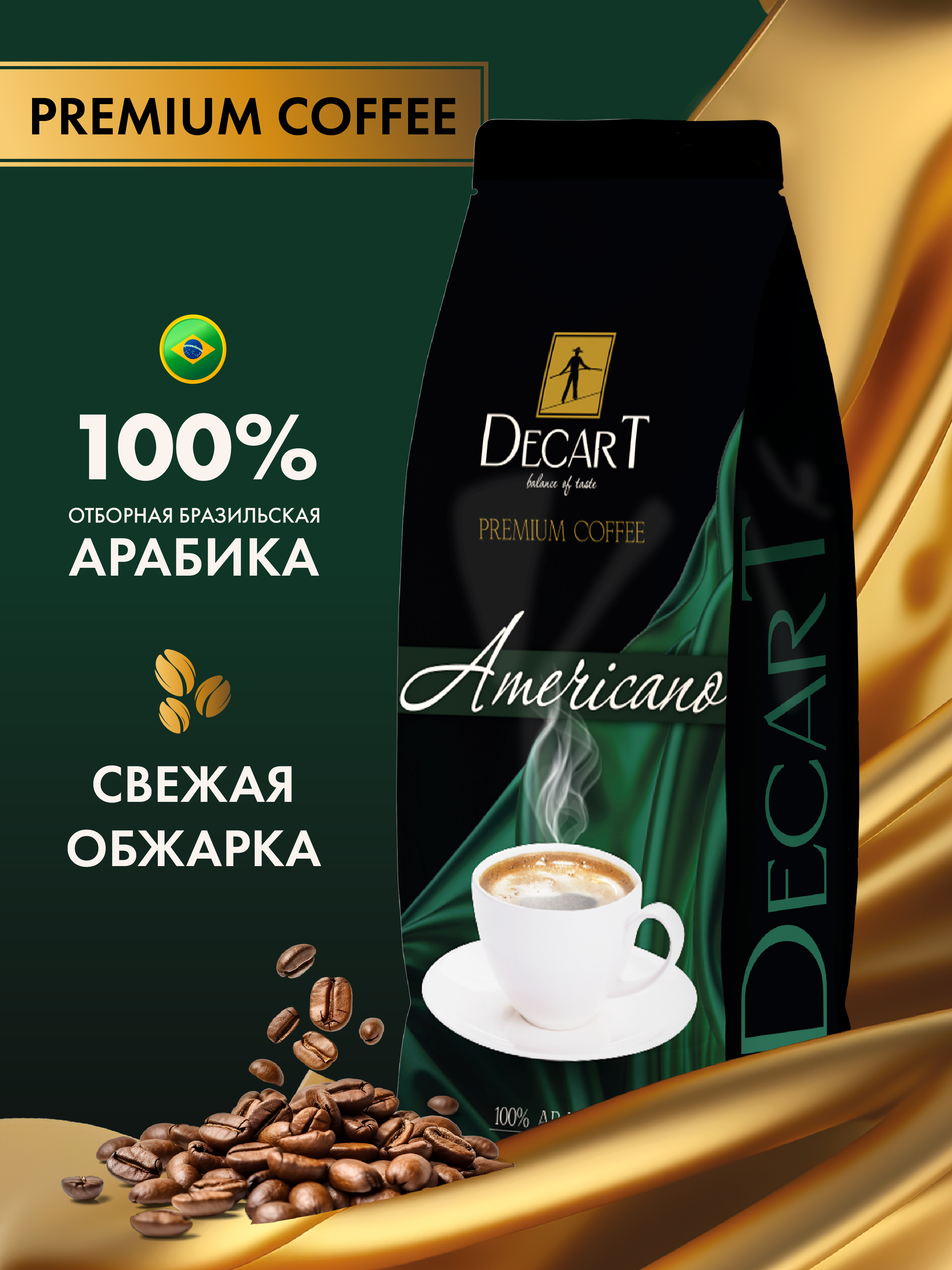 Кофе в зернах DECART Americano, 1 кг