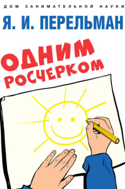 

Одним росчерком. Вычерчивание фигур одной непрерывной линией