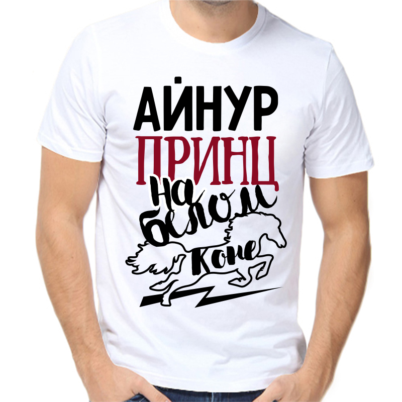 

Футболка мужская белая 54 р-р айнур принц на белом коне, Белый, fm_aynur_princ_na_belom_kone