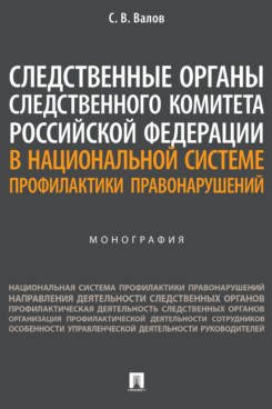 

Следственные органы СК РФ в национальной системе профилактики правонарушений.…