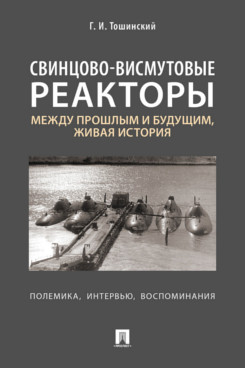 

Свинцововисмутовые реакторы: между прошлым и будущим живая история.Интервью воспоминания