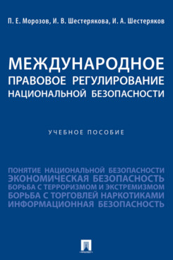 

Международное правовое регулирование национальной безопасности. Учебное пособие