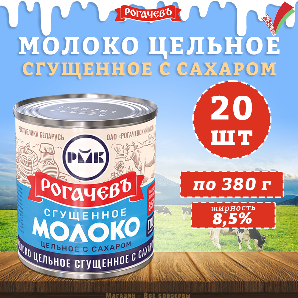 

Молоко сгущенное с сахаром 8,5%, Рогачевъ, ГОСТ, 20 шт. по 380 г, Молоко Рогачев