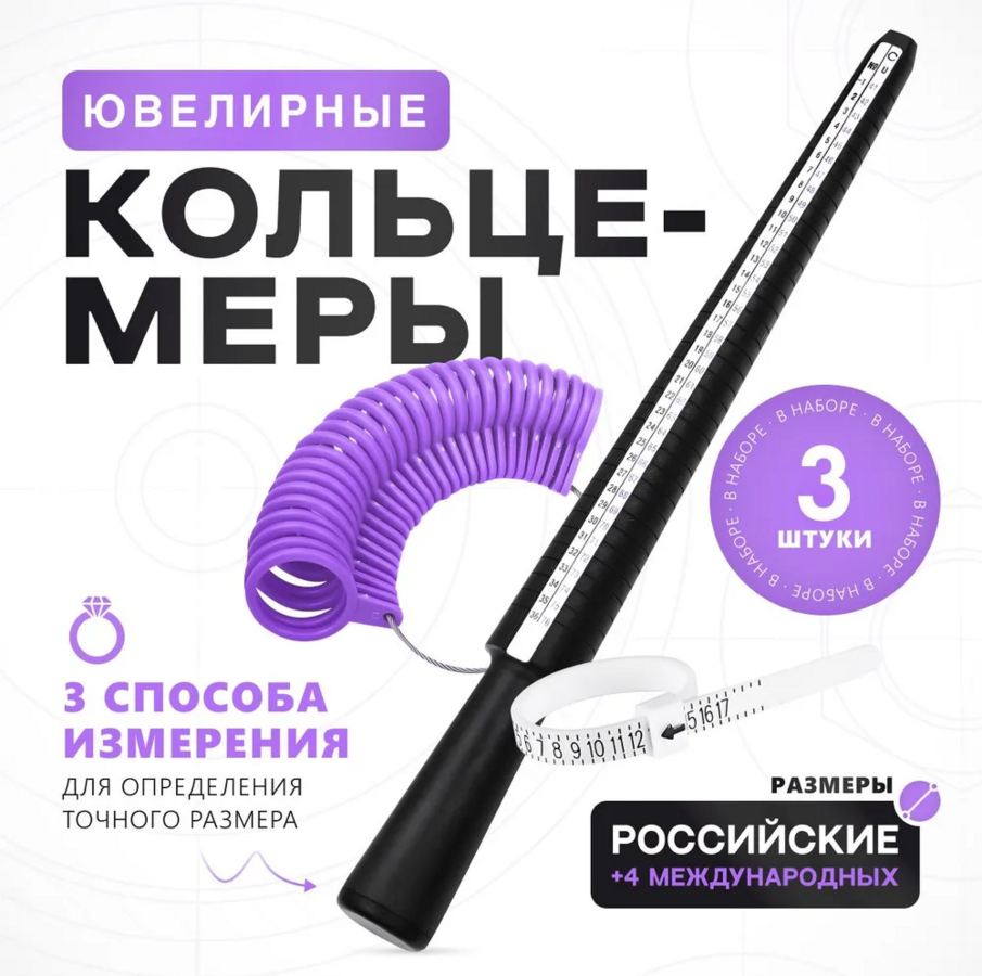 Кольцемер классический LOKIE 3 в 1 Фиолетовый, измеритель размера кольца