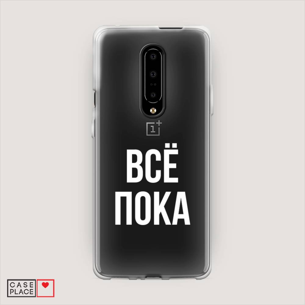 

Чехол Awog на OnePlus 7 Pro / ВанПлас 7 Pro "Все, пока", Прозрачный, 150850-6