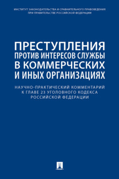 

Преступления против интересов службы в организациях. Комментарий к главе 23 УК РФ