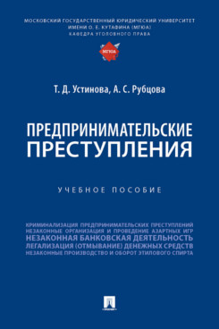 

Предпринимательские преступления. Учебное пособие