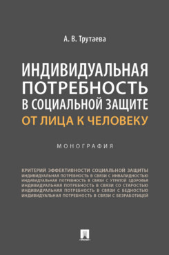 

Индивидуальная потребность в социальной защите: от лица к человеку. Монография