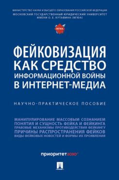 

Фейковизация как средство информационной войны в интернетмедиа.…