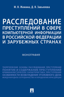 

Расследование преступлений в сфере компьютерной информации в РФ и…