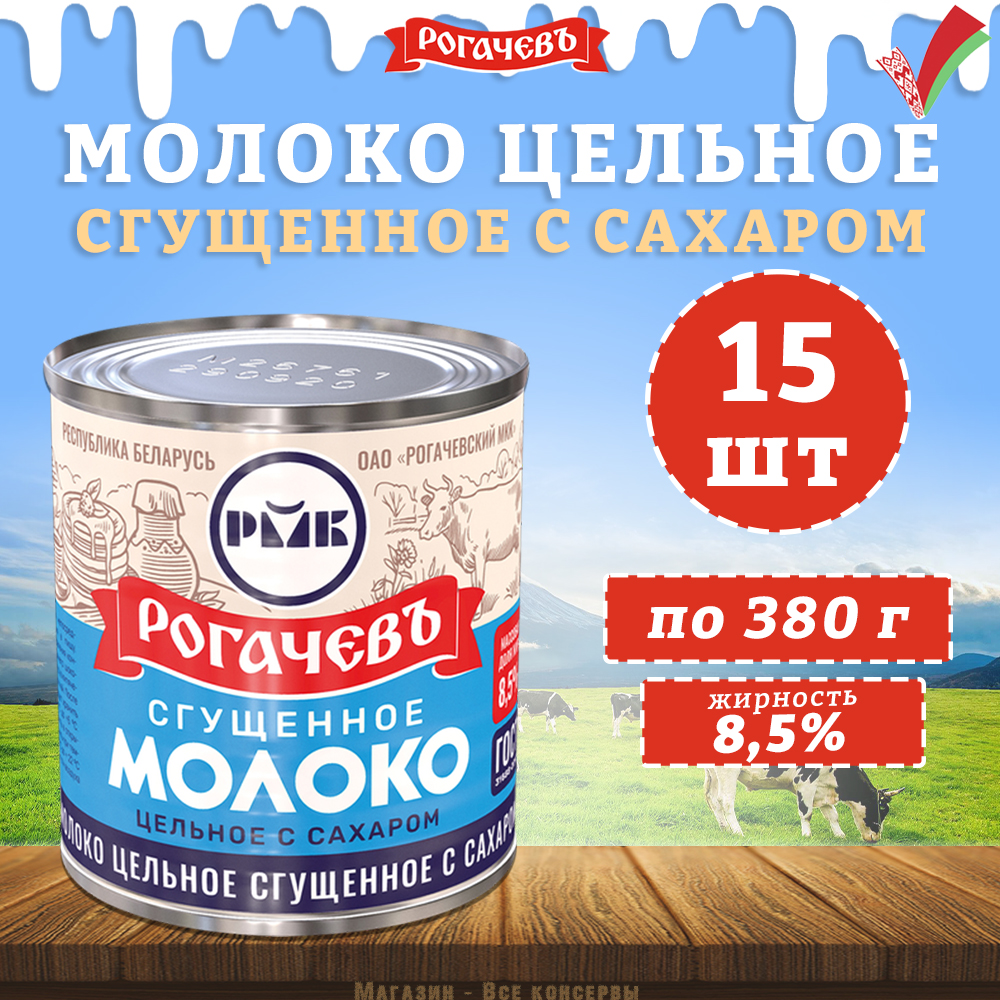 Молоко сгущенное с сахаром 8,5%, Рогачевъ, ГОСТ, 15 шт. по 380 г