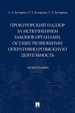 

Прокурорский надзор за исполнением законов органами осуществляющими…