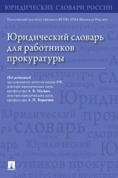 

Юридический словарь для работников прокуратуры