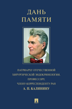 

Дань памяти члену-корреспонденту РАН А. П. Калинину: этюды биографии, воспоминания